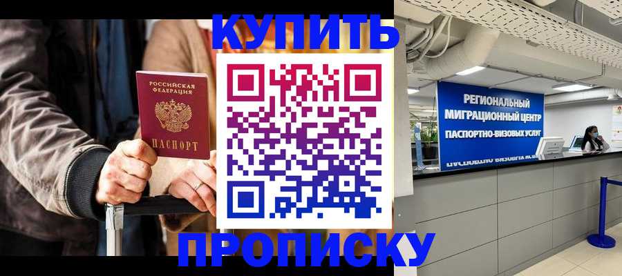 прописка для кредита в Истре